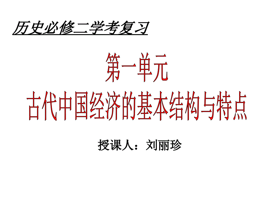 高二历史古代中国经济的基本结构与特点_第1页