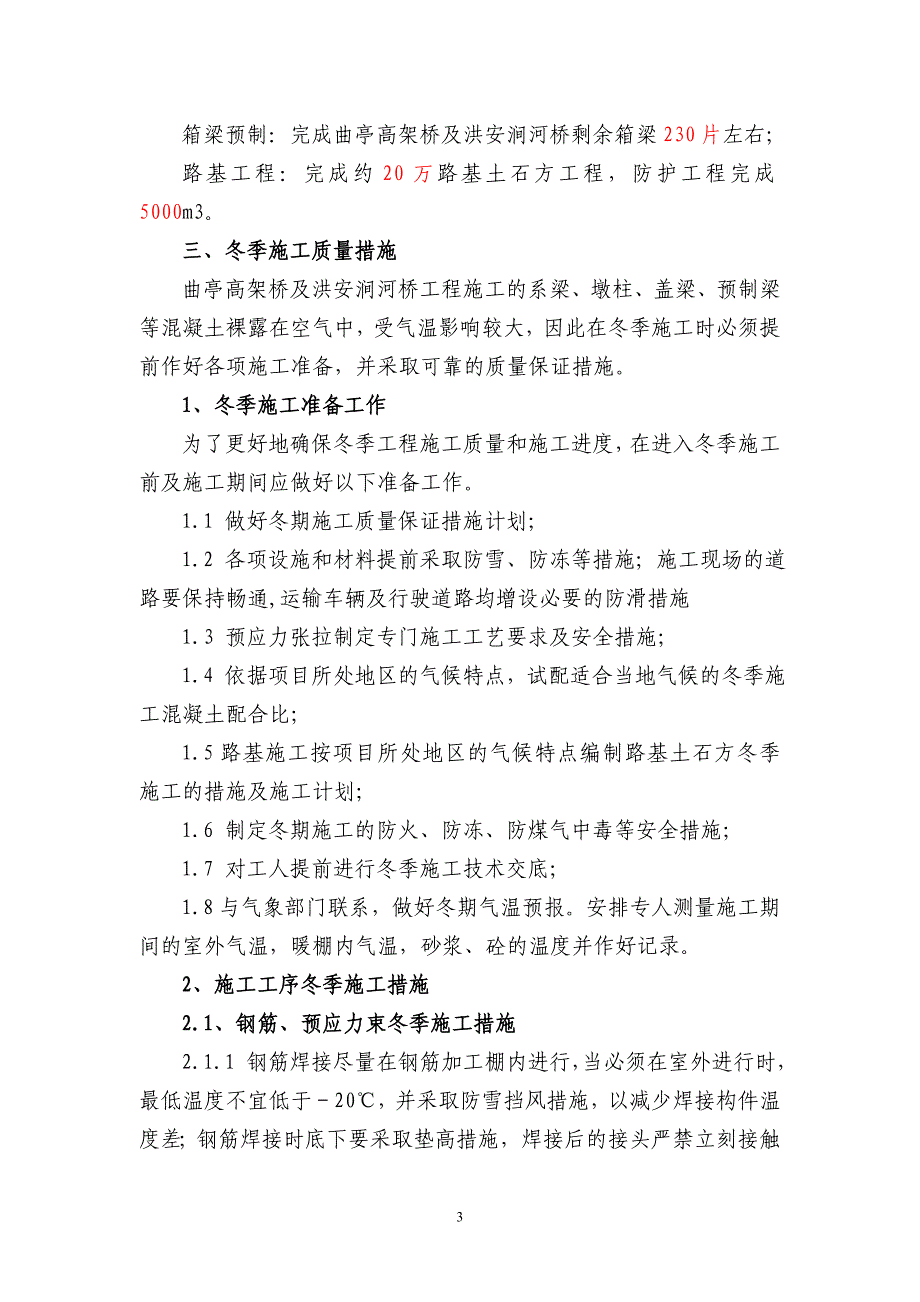 六标冬季施工方案_第4页