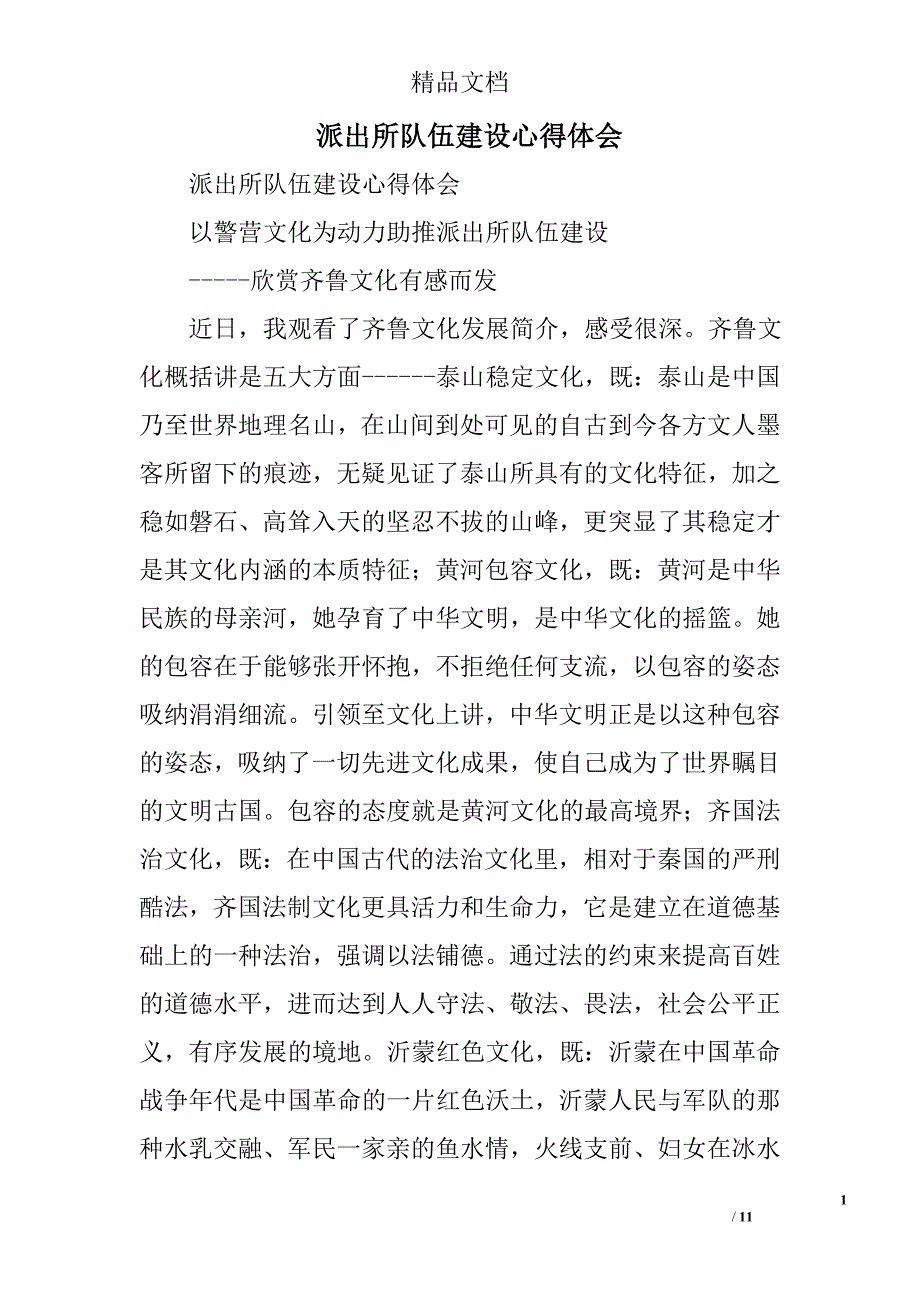 派出所队伍建设心得体会精选_第1页