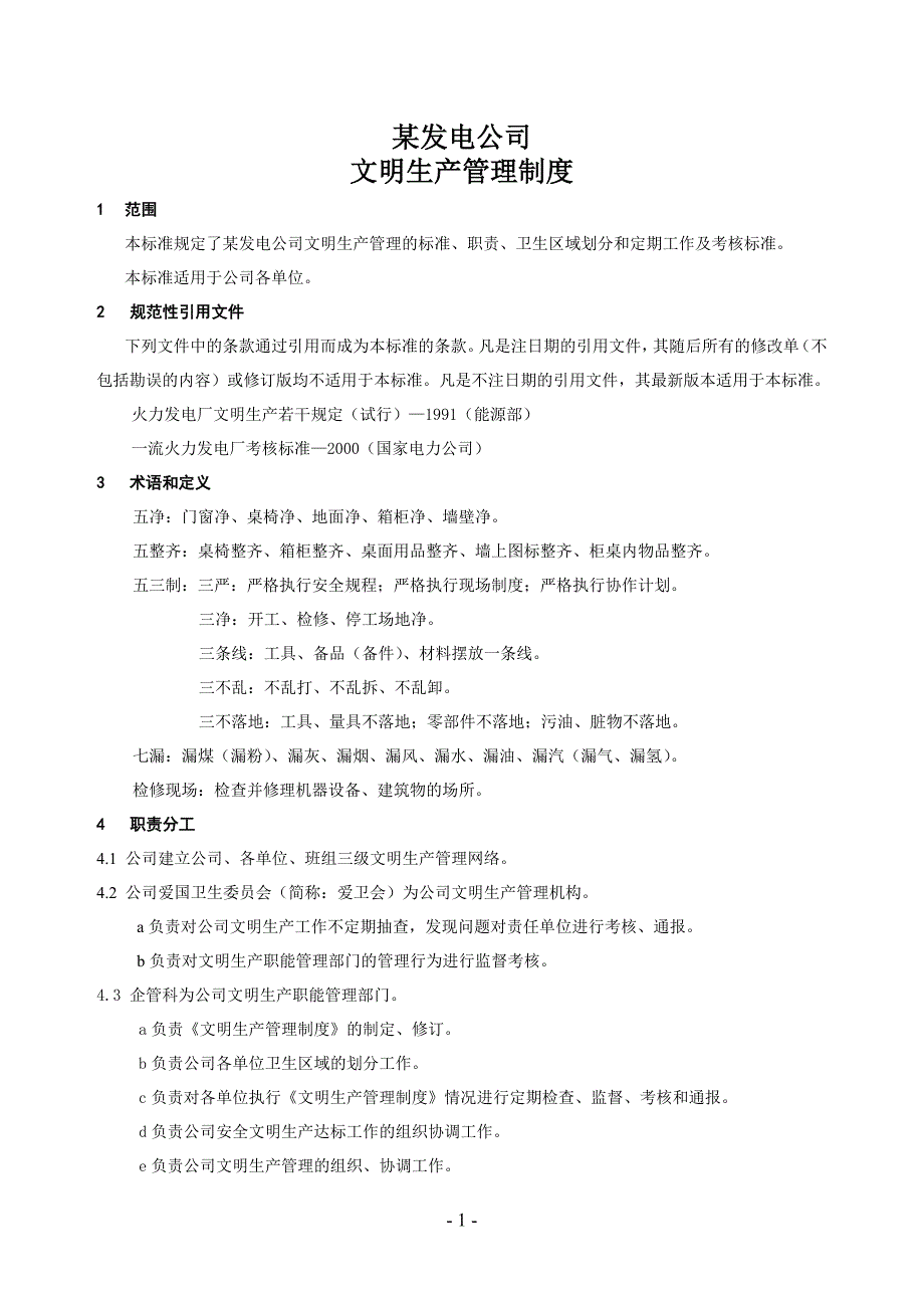 某发电公司安全文明生产管理办法_第1页