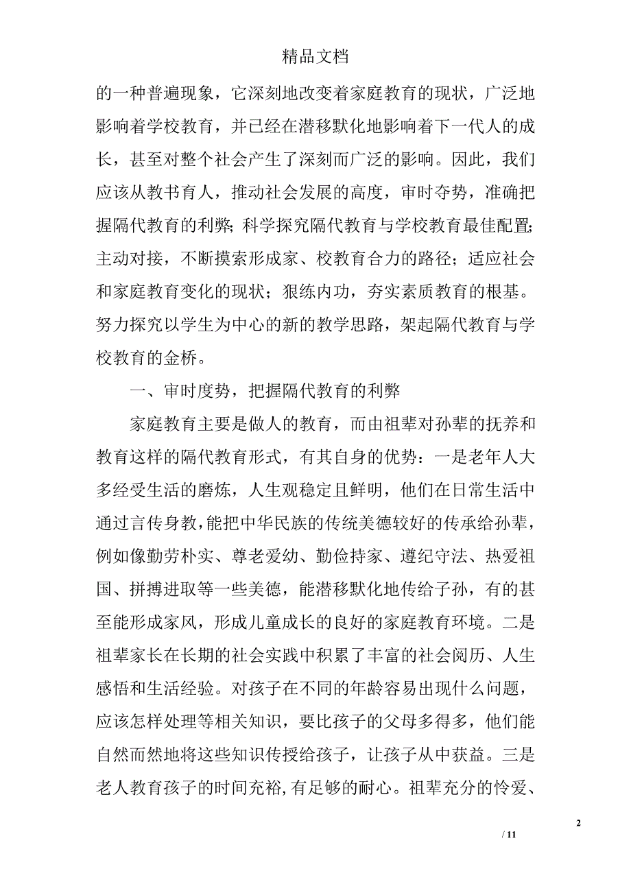 隔代教育论文精选_第2页