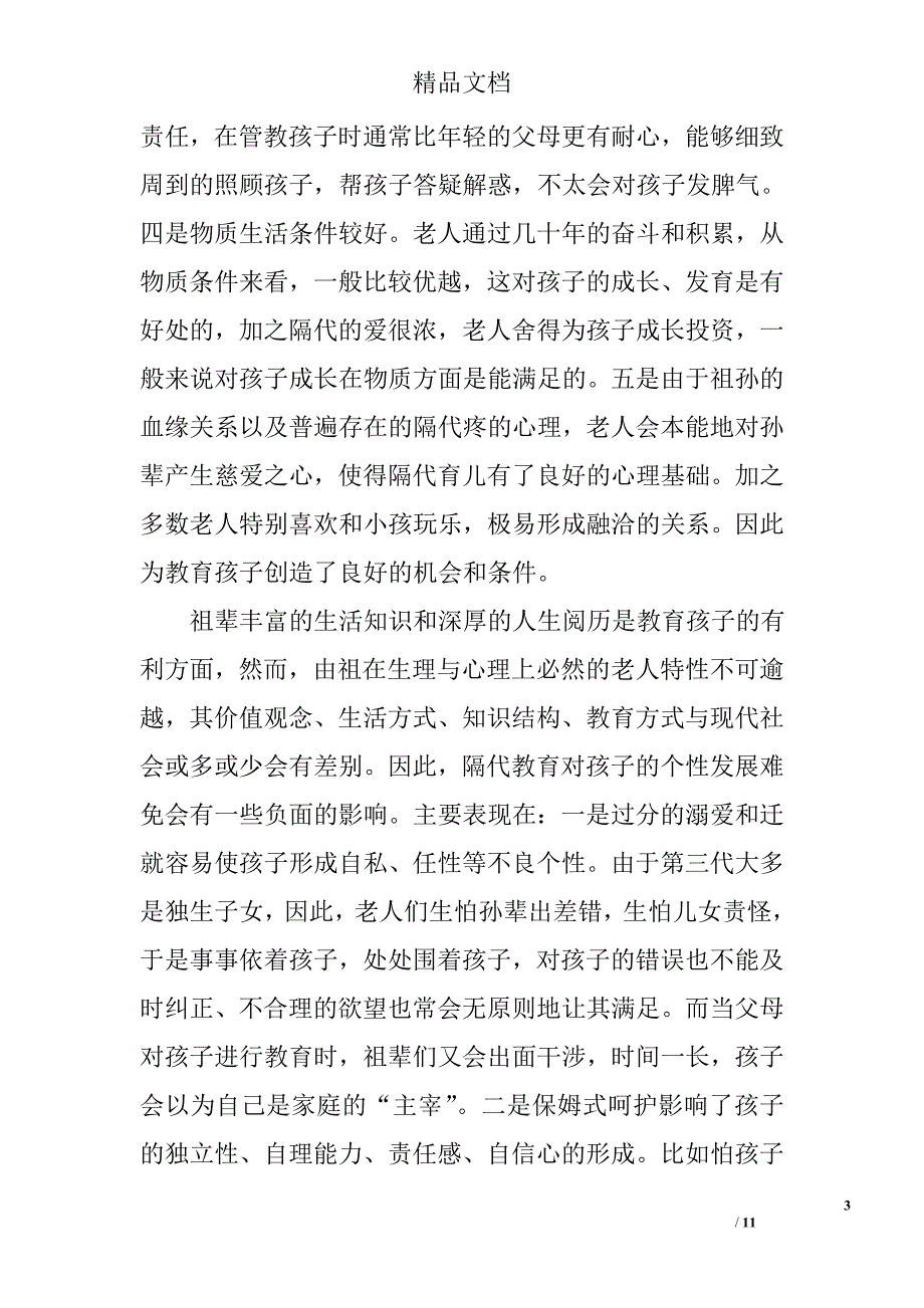 隔代教育论文精选_第3页