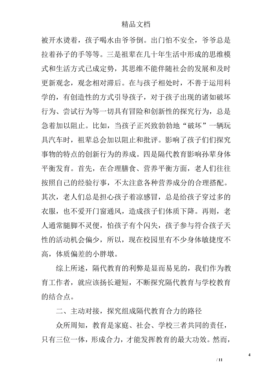 隔代教育论文精选_第4页