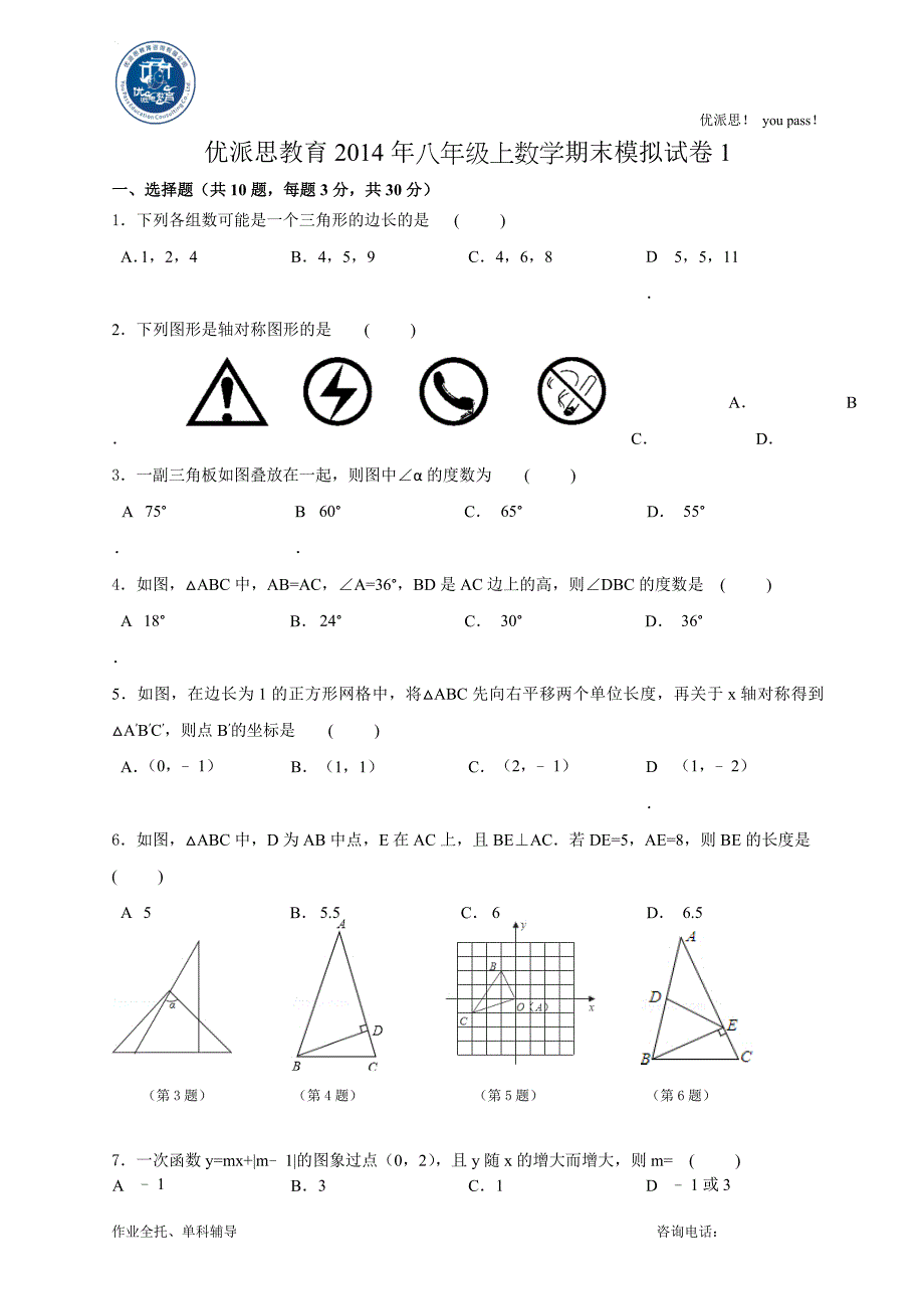 优派思教育2014—2015学年八上数学期末模拟试卷1_第1页