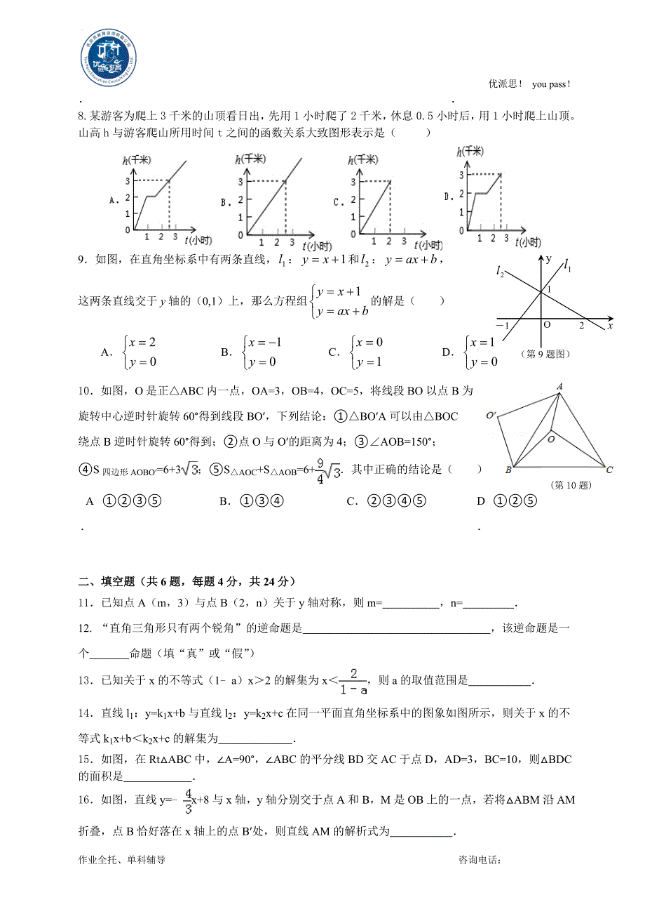 优派思教育2014—2015学年八上数学期末模拟试卷1_第2页