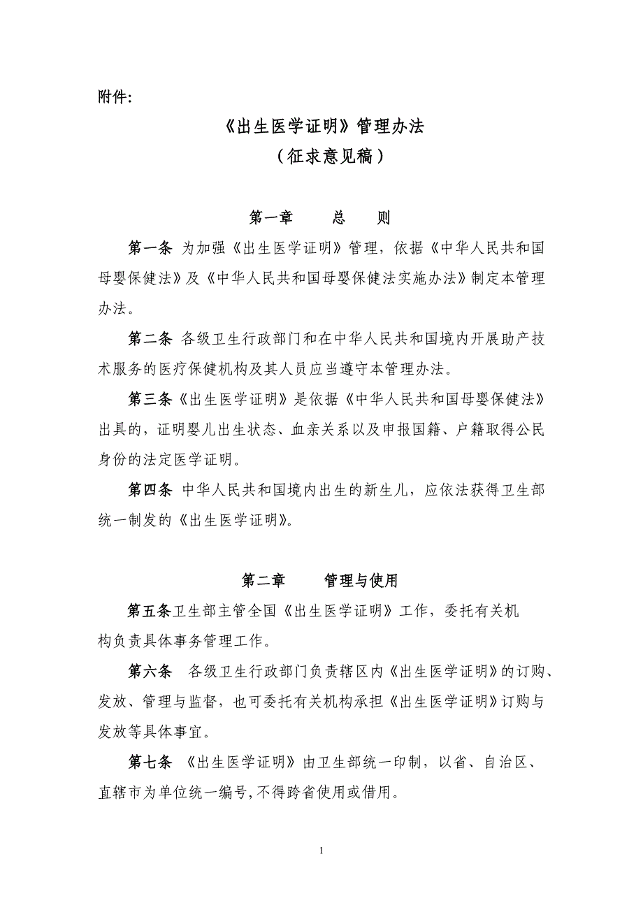 出生医学证明》管理办法(拟)_第1页