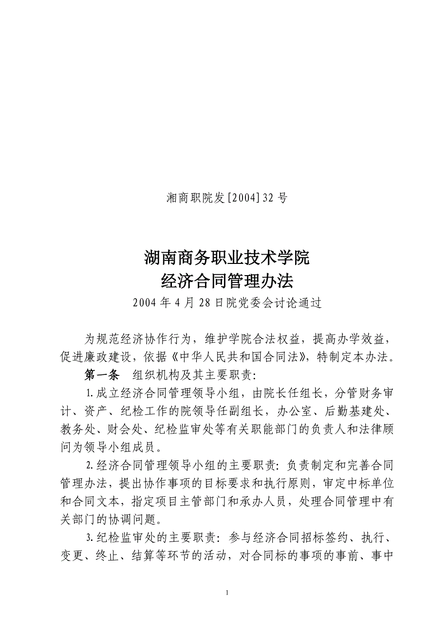 湖南商务职业技术学院经济合同管理办法_第1页