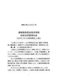 湖南商务职业技术学院经济合同管理办法
