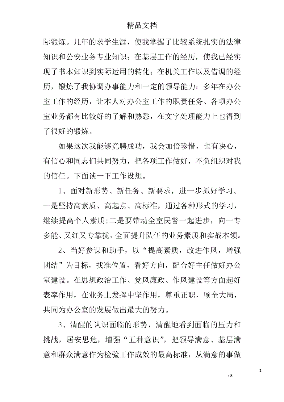 公安局副主任竞聘演讲稿范文精选_第2页
