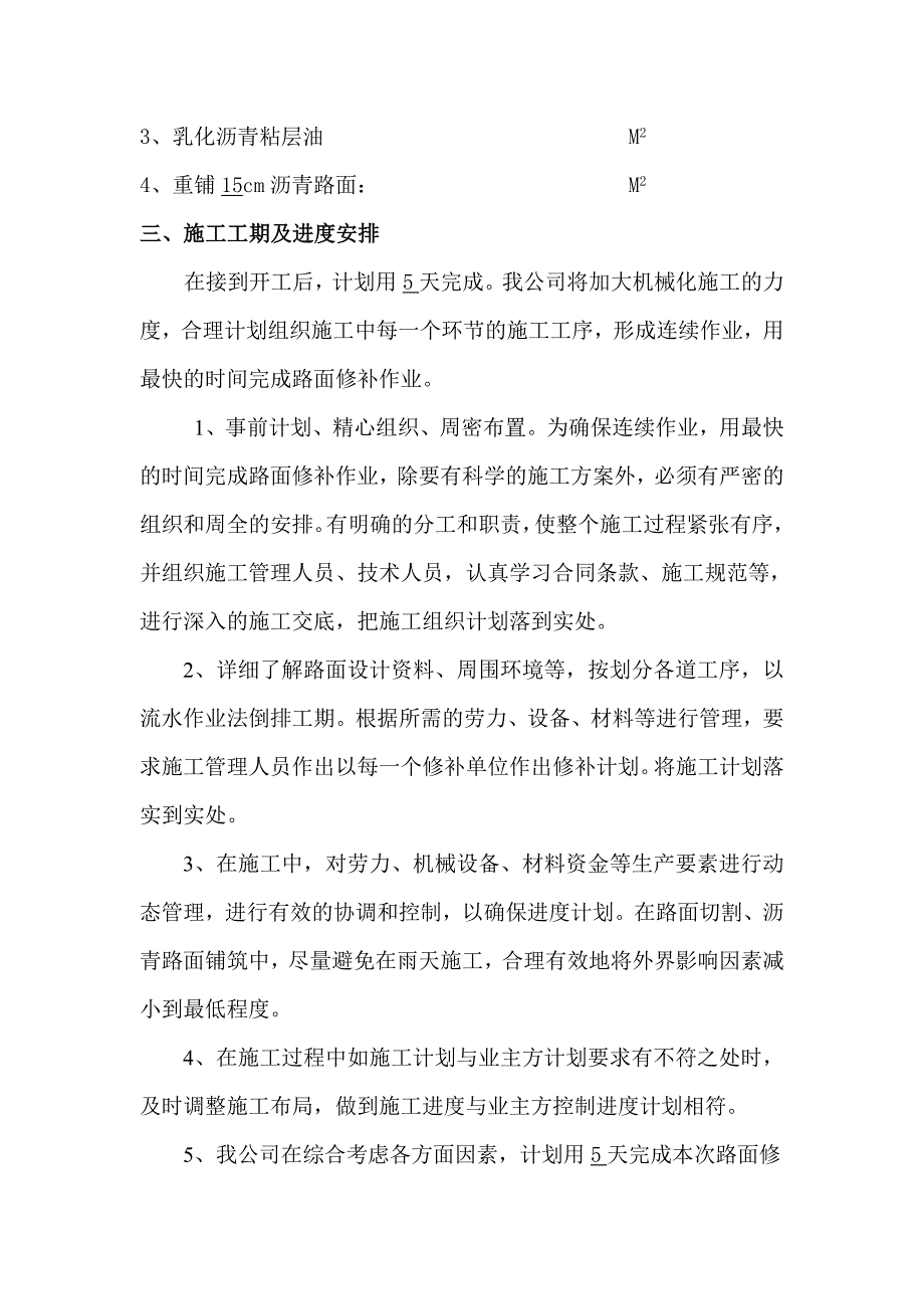 东绕城修补施组(改)_第3页