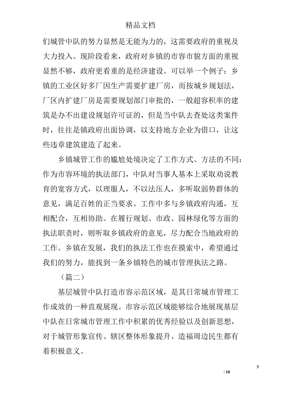 关于城管执法工作问题的调研报告精选_第3页