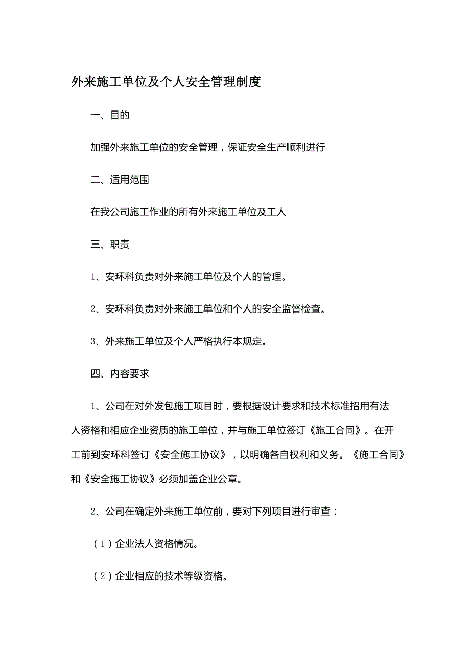 外来施工、领带带班制度_第1页