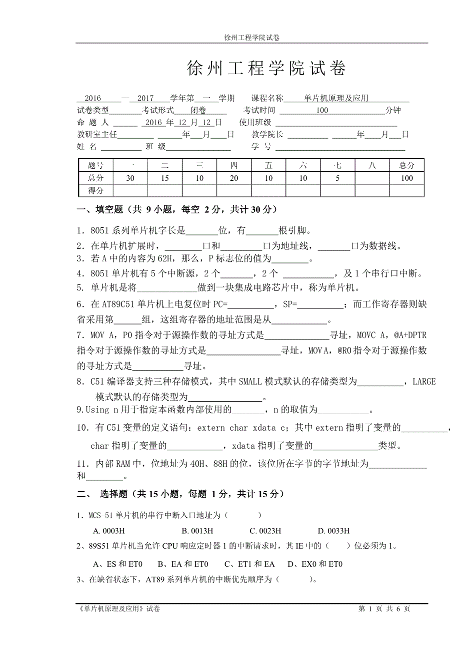 徐州工程学院单片机模拟卷_第1页