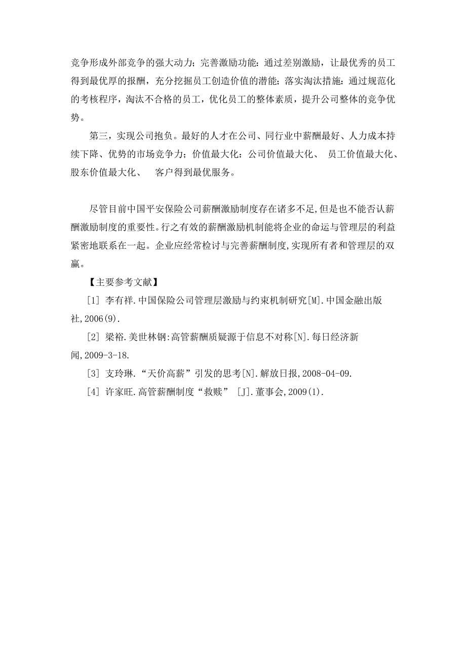 关于对中国平安保险公司的薪酬分配与激励制度的思考_第5页