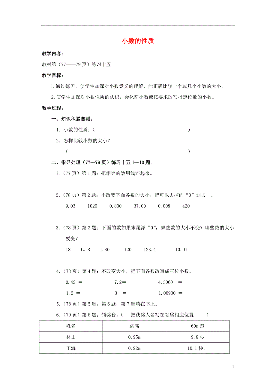 2017年春四年级数学下册 5.2《小数的性质》教案6 （新版）西师大版_第1页