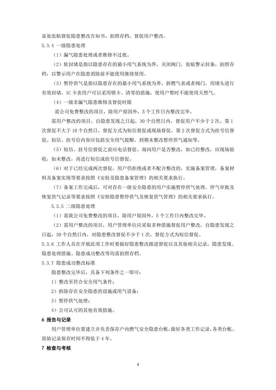 燃气安全隐患分级标准管理_第4页