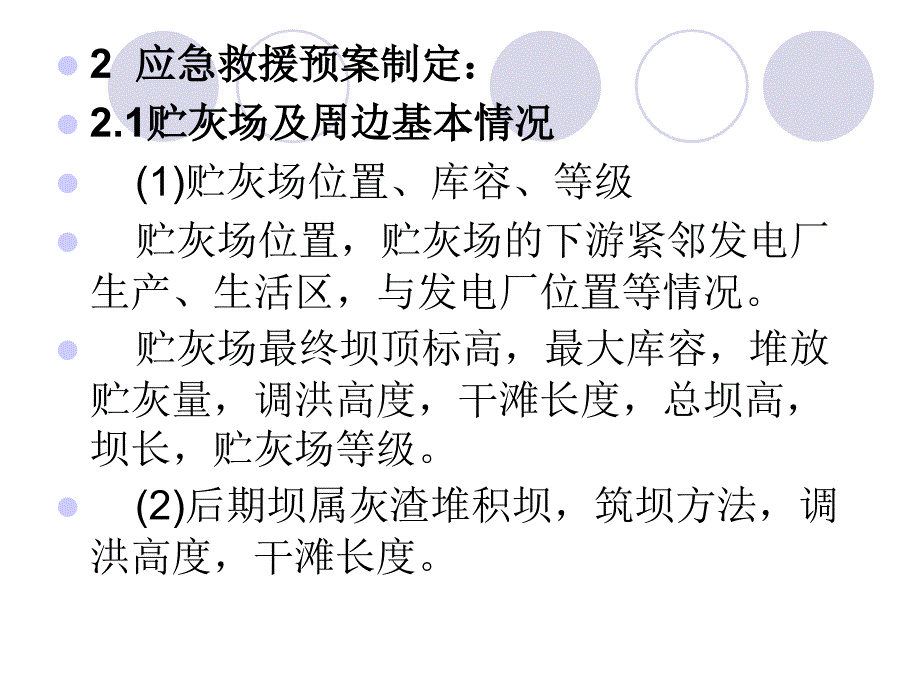 贮灰场应急救援预案_第2页