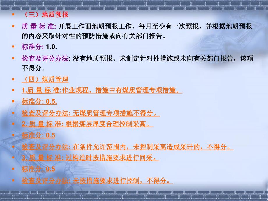 炮采(普采)工作面安全质量标准化标准及检查评分办法_第3页