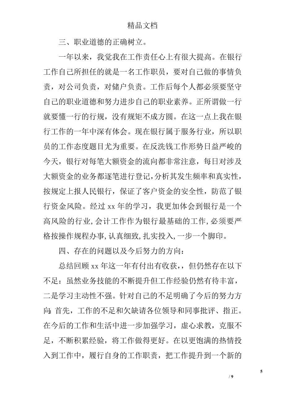 银行职员个人述职报告合集精选_第5页