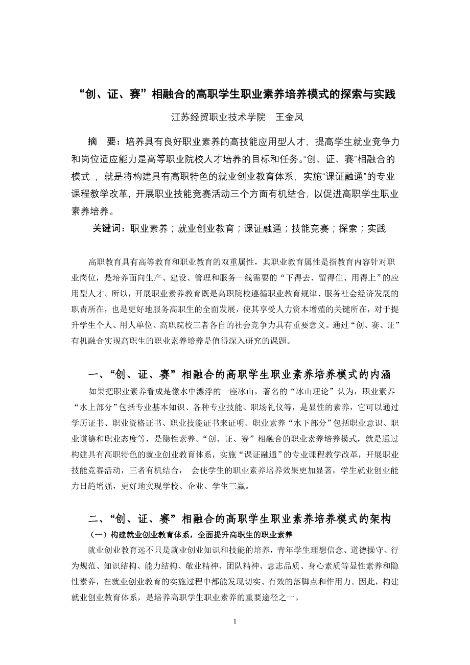 “创、赛、证”相融合的高职学生职业素养培养模式的探索与实践_第1页