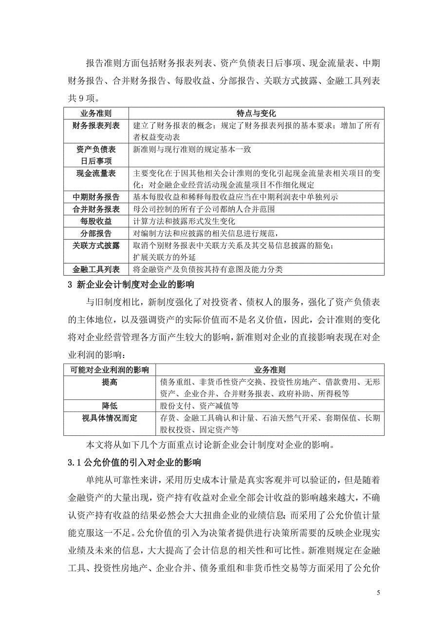 新企业会计制度对企业的影响_第5页