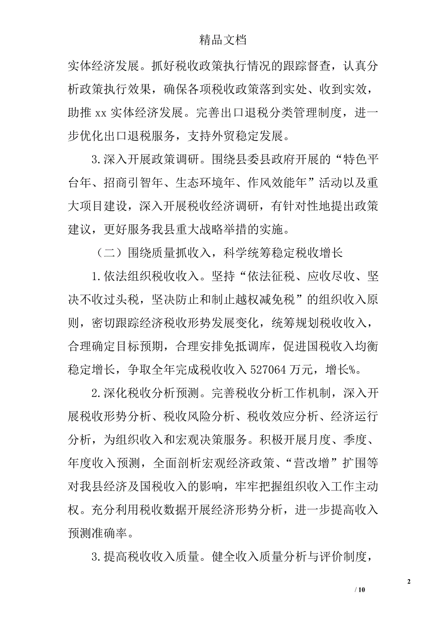 县国税局工作计划范文精选_第2页