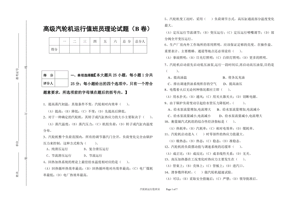 高级汽轮机运行值班员技能鉴定理论试题及答案(b卷)_第1页