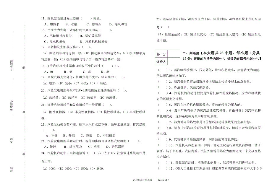 高级汽轮机运行值班员技能鉴定理论试题及答案(b卷)_第2页