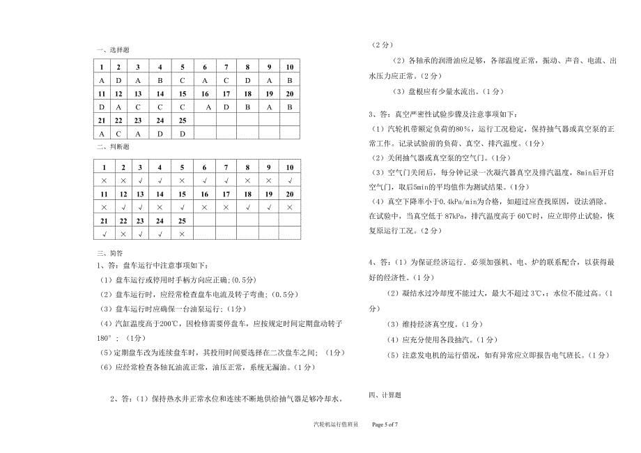 高级汽轮机运行值班员技能鉴定理论试题及答案(b卷)_第5页