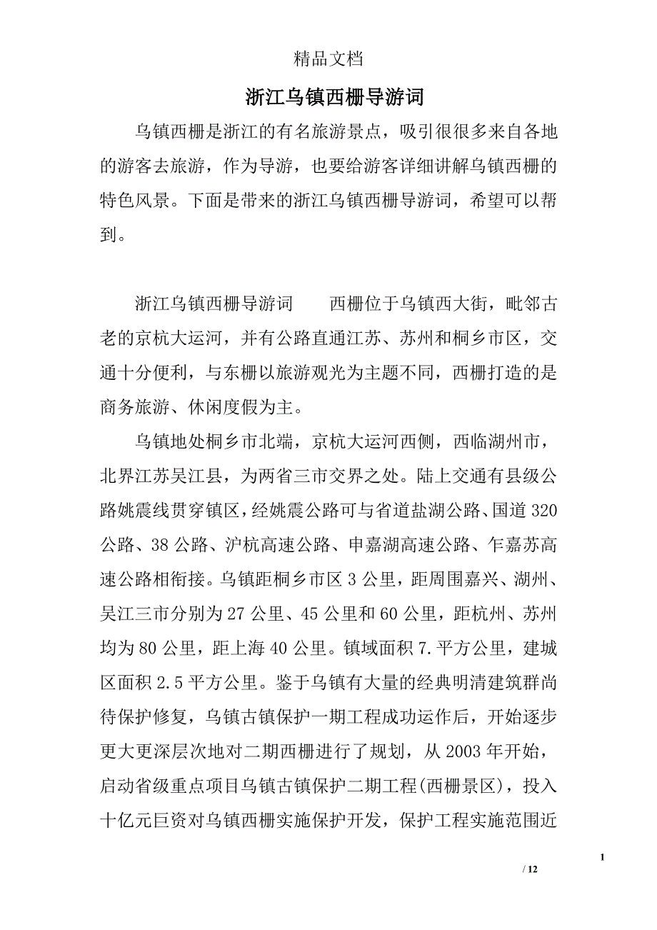 浙江乌镇西栅导游词精选_第1页