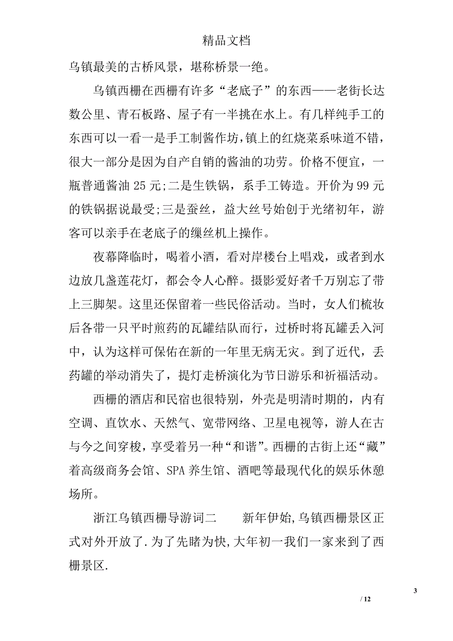 浙江乌镇西栅导游词精选_第3页