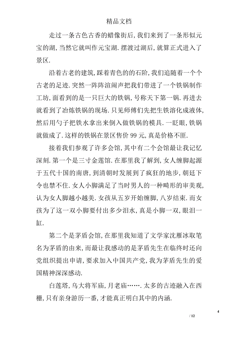 浙江乌镇西栅导游词精选_第4页
