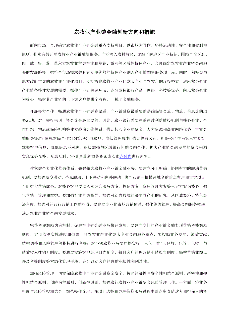 农牧业产业链金融创新方向和措施_第1页