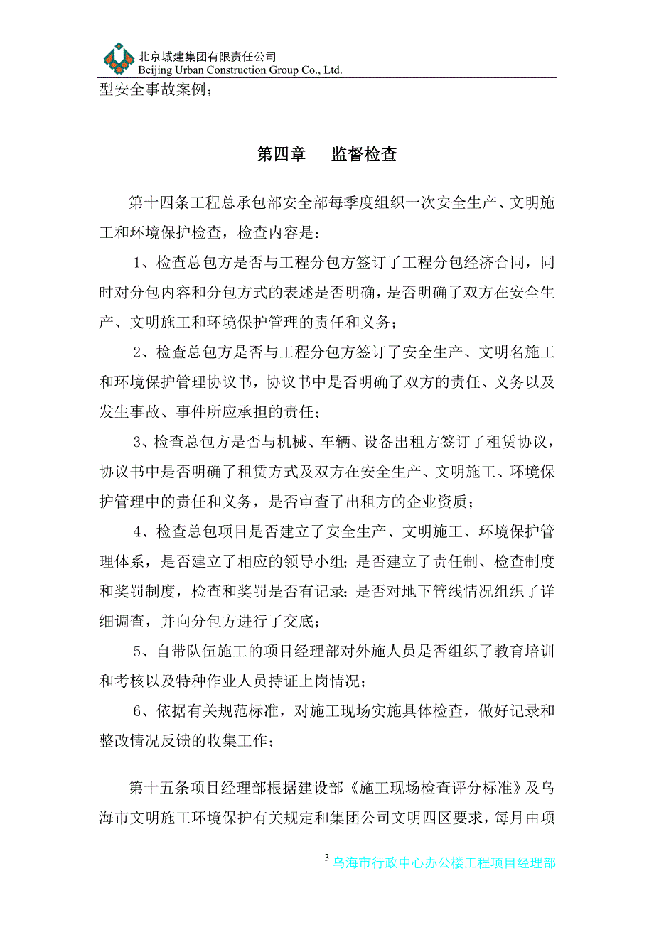 施工现场安全、文明施工、环境保护管理办法_第4页