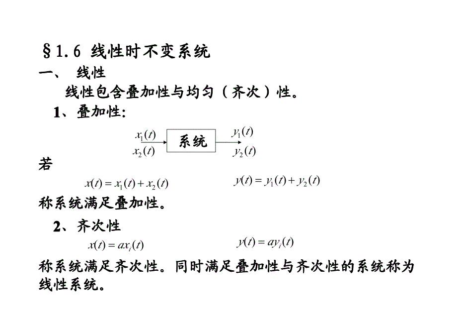 §1-6 线性时不变系统的基本特性_第1页