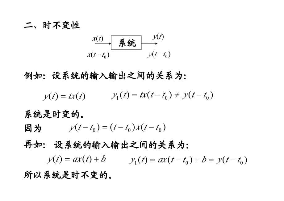 §1-6 线性时不变系统的基本特性_第5页