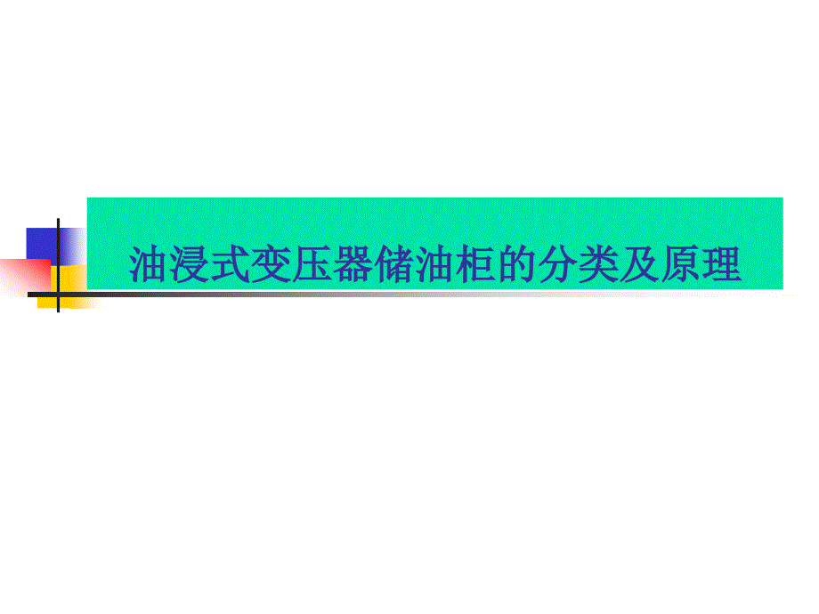 油浸式变压器储油柜的分类及原理_第1页