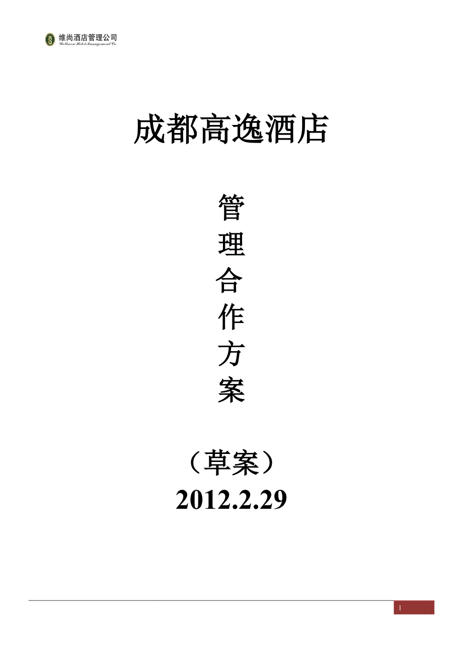 成都高逸酒店管理草案_第1页