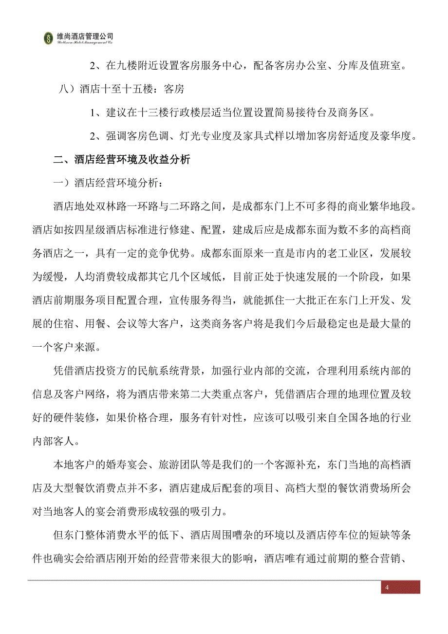 成都高逸酒店管理草案_第4页