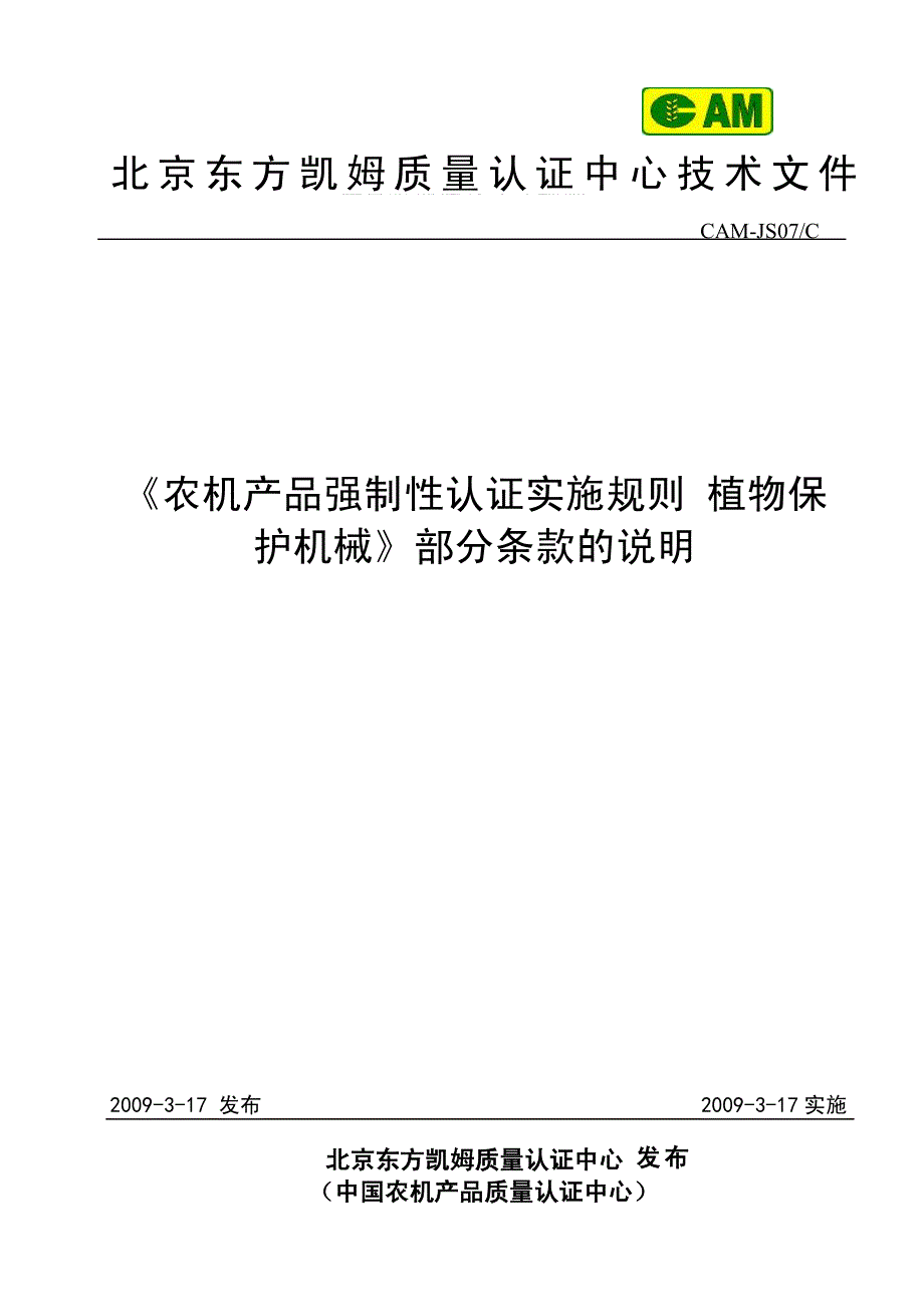 《农机产品强制性认证实施规则 植物保 护机械》部分条款的说明_第1页