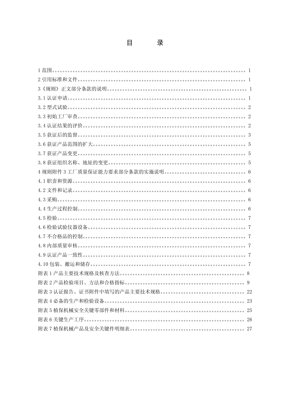 《农机产品强制性认证实施规则 植物保 护机械》部分条款的说明_第3页