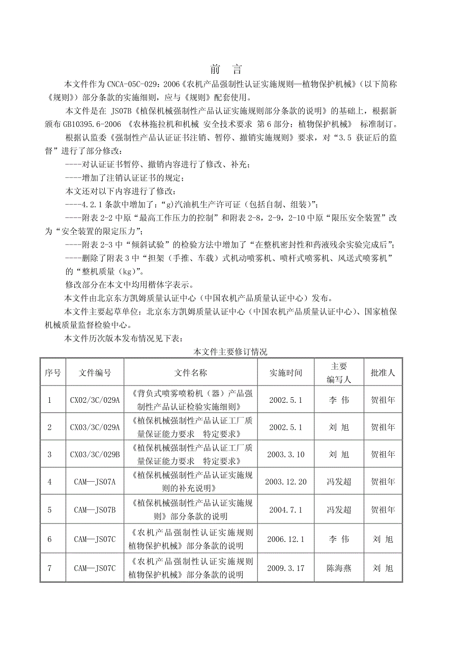 《农机产品强制性认证实施规则 植物保 护机械》部分条款的说明_第4页