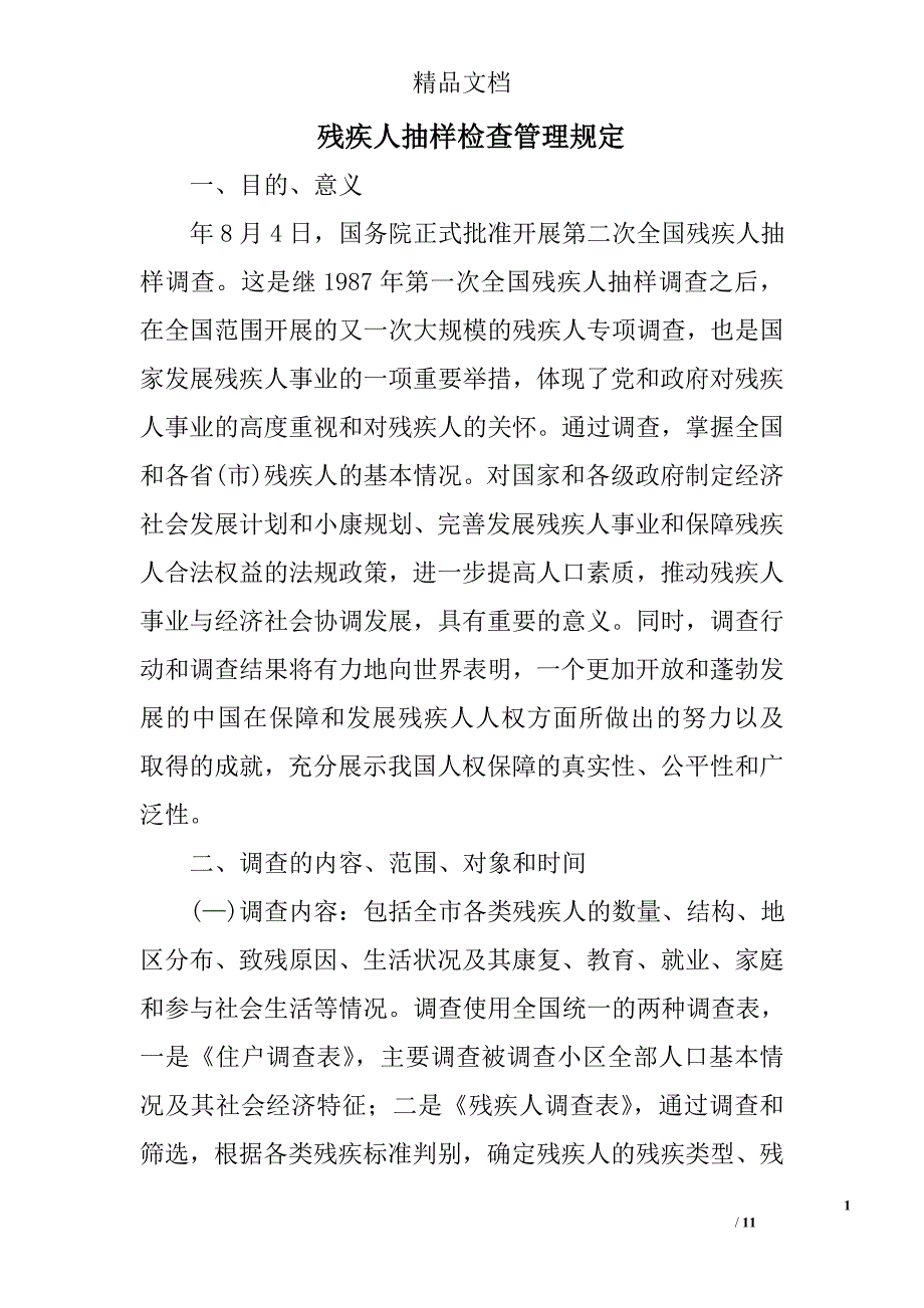 残疾人抽样检查管理规定精选_第1页