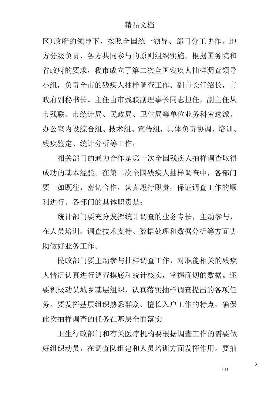 残疾人抽样检查管理规定精选_第3页