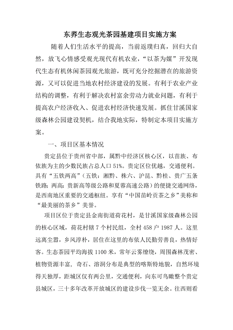 贵定县东荞生态观光茶园基建项目    实施_第2页