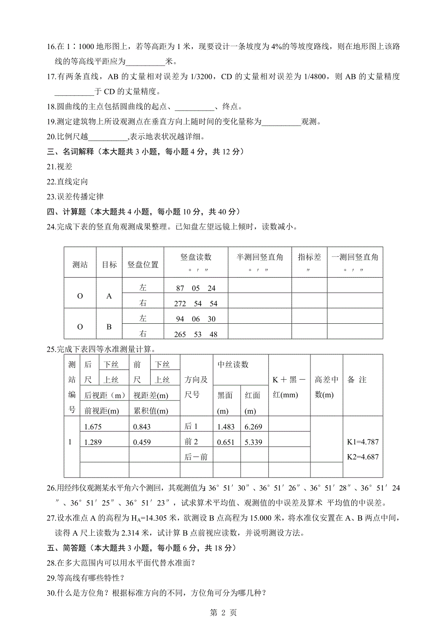 全国2010年10月自学考试工程测量试题及答案_第2页