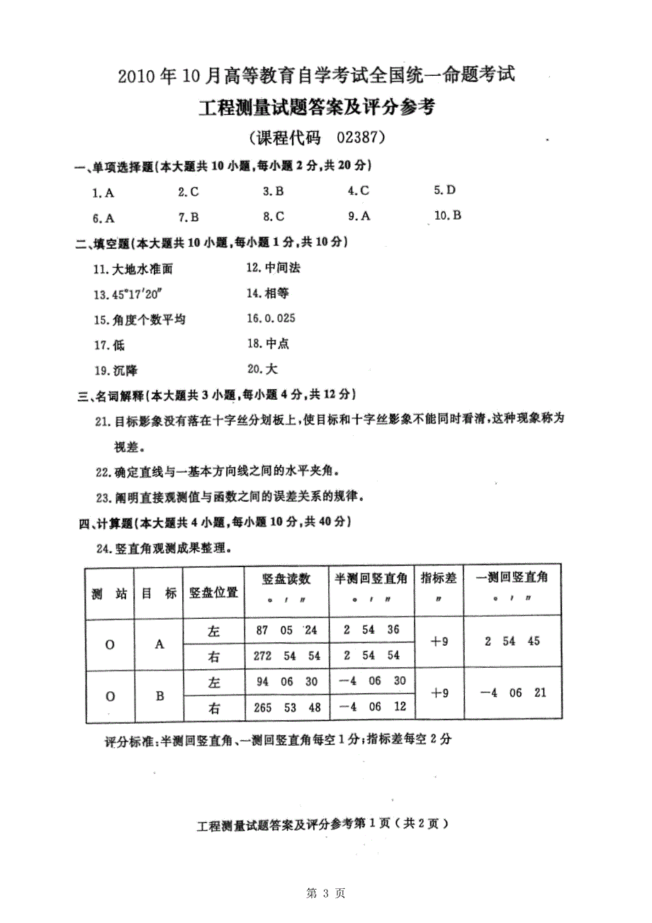 全国2010年10月自学考试工程测量试题及答案_第3页