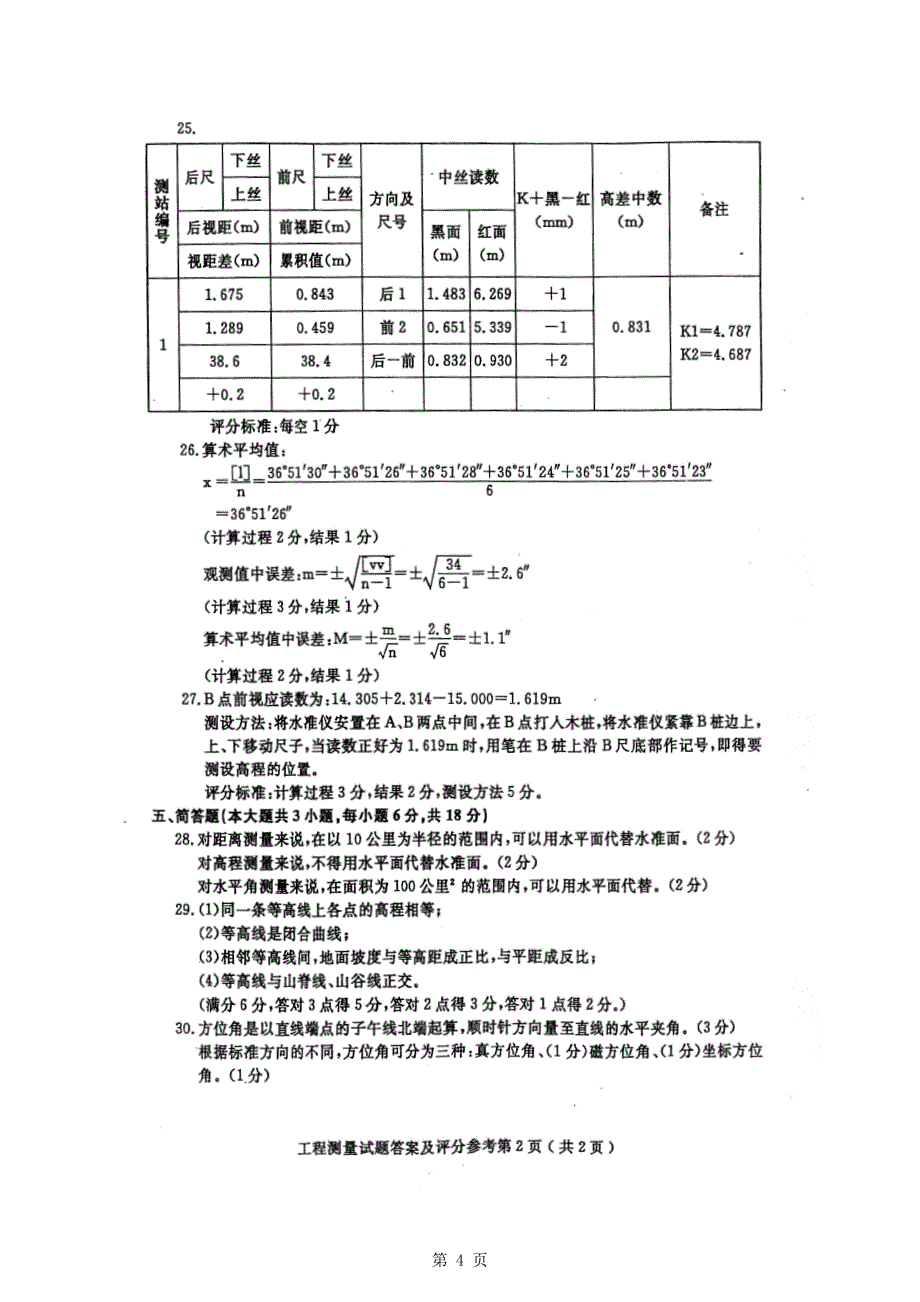 全国2010年10月自学考试工程测量试题及答案_第4页