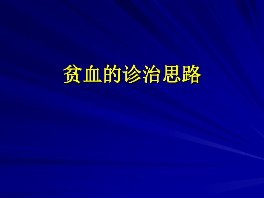 贫血的诊治思路_第1页