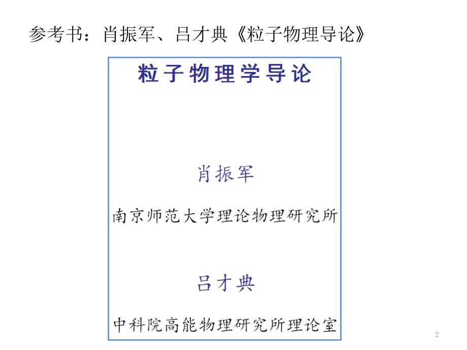 粒子物理1_引言、常识、散射截面与衰变宽度_第2页